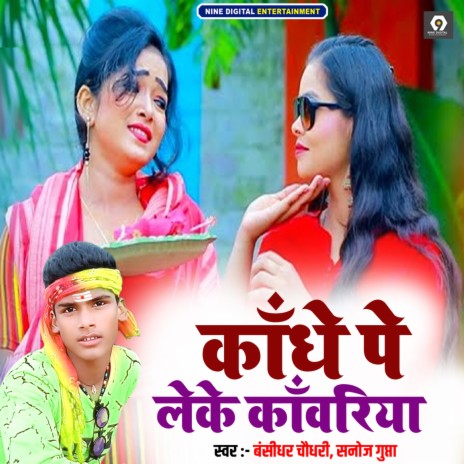 Kandhe Pe Leke Kanwariya ft. Sanoj Gupta | Boomplay Music