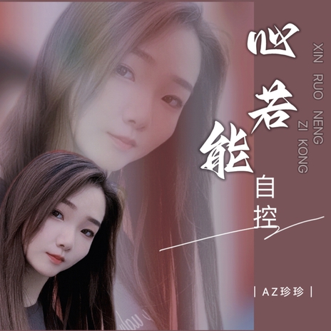 心若能自控 | Boomplay Music