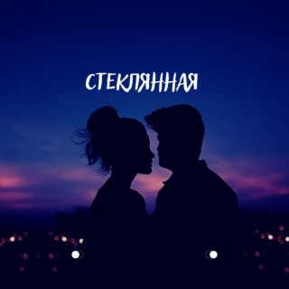 Стеклянная