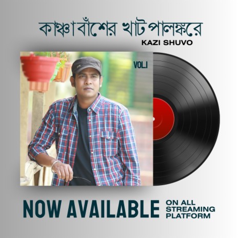 কাঞ্চা বাঁশের খাট পালঙ্করে ft. Gaanchill Music | Boomplay Music