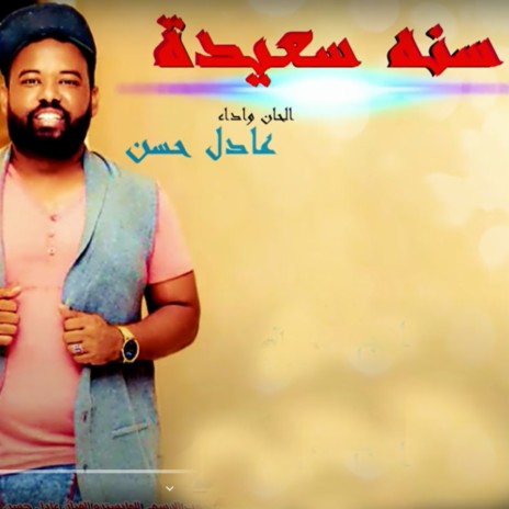 Sana Sa3eeda | Boomplay Music