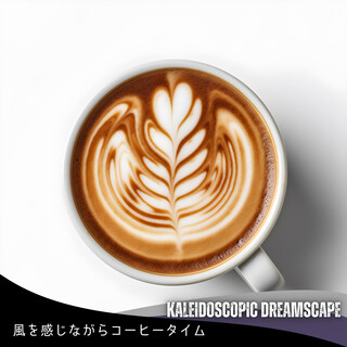 風を感じながらコーヒータイム