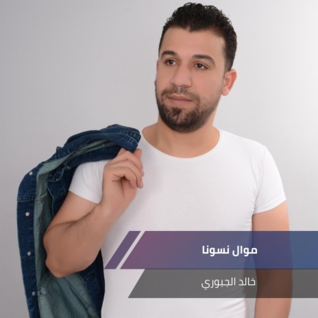 موال نسونا | Boomplay Music