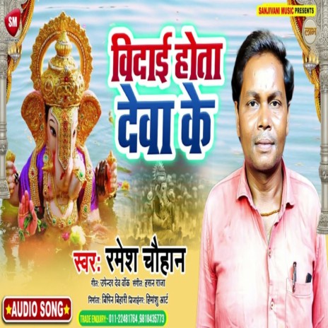 Bidai Hota Deva Ke | Boomplay Music