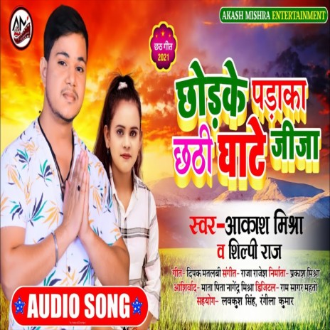 Chorake Paraka Chathi Ghate Jija Ji (Chath Song) ft. Shilpi Raj | Boomplay Music