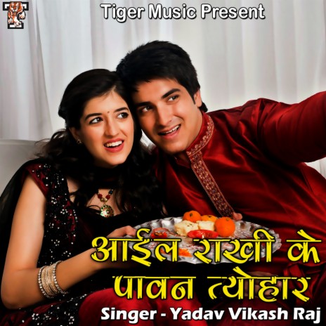 Aail Rakhi Ke Pawan Tyohar | Boomplay Music