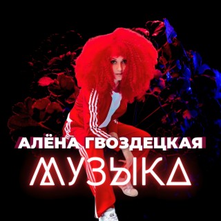 Музыка