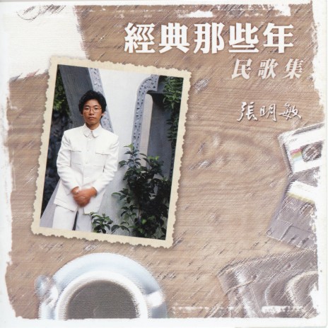 Nian Qing Ren De Xin Sheng | Boomplay Music