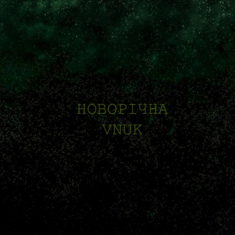 Новорічна | Boomplay Music