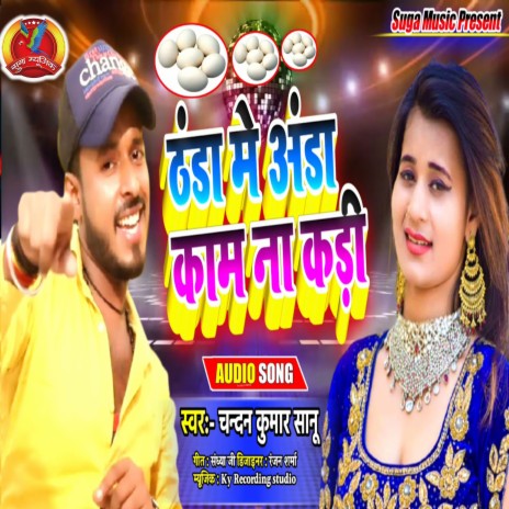 Thandha Me Anda Kamona Kari (Bhojpuri Song) | Boomplay Music