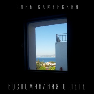 Воспоминания о лете