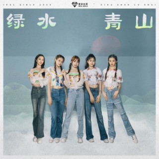 绿水青山 lyrics | Boomplay Music