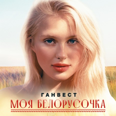 Моя Белорусочка | Boomplay Music