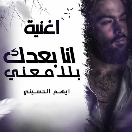 انا بعدك بلا معنى | Boomplay Music