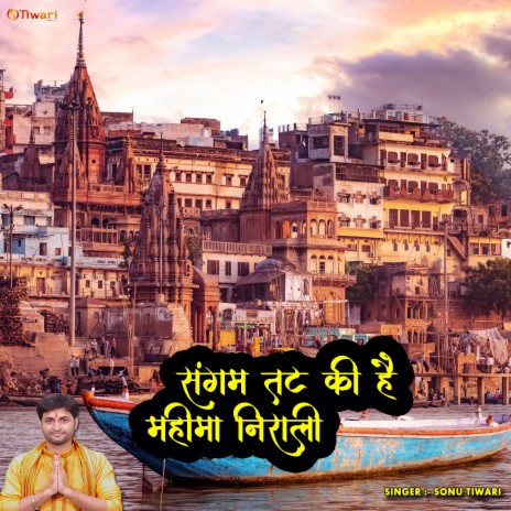 Sangam Tat Ki Hai Mahima Nirali (New Bhajan) (New Hindi Bhajan) ft. Richa Aarya