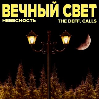 Вечный свет