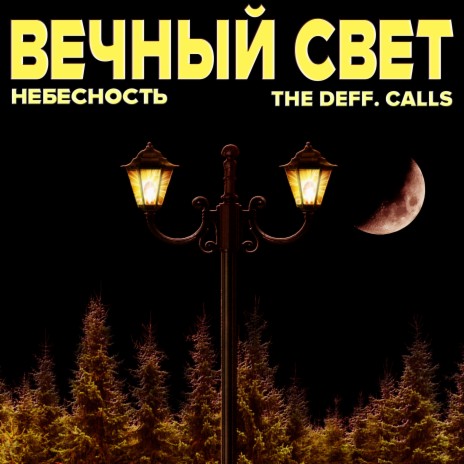 Вечный свет ft. The Deff. Calls | Boomplay Music