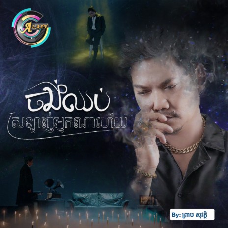 ចង់ឈប់ស្រឡាញ់អ្នកណាហើយ | Boomplay Music