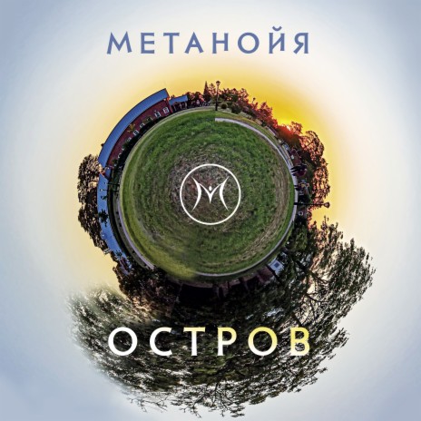 Остров | Boomplay Music