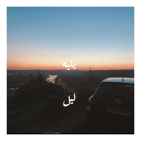 يليه ليل | Boomplay Music