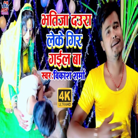 Bhatija Daura Leke Gir Gail Ba (Bhojpuri)