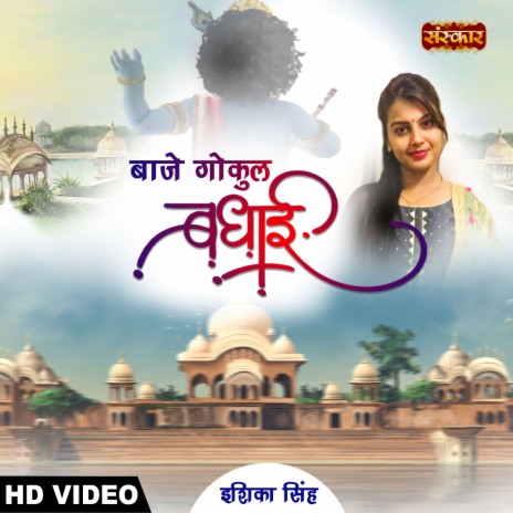 Baje Gokul Badhai | Boomplay Music