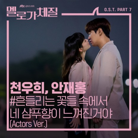 Your Shampoo Scent In The Flowers (Ballad Version) ft. 재연 | Boomplay Music