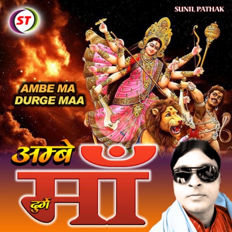 Ambe Ma Durge Maa (Hindi Devi Geet) | Boomplay Music