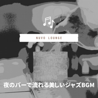 夜のバーで流れる美しいジャズbgm