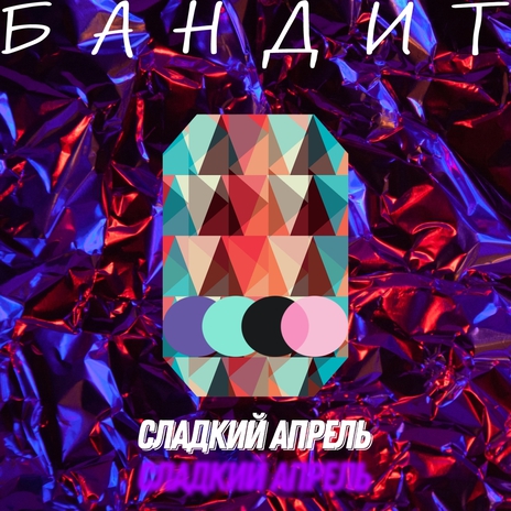 Бандит | Boomplay Music