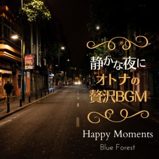 静かな夜に〜大人の贅沢BGM〜 - Happy Moments