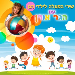 שירי הפעלה לילדי הגן עם הגר אורן