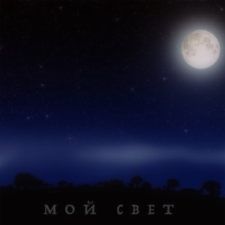 Мой свет