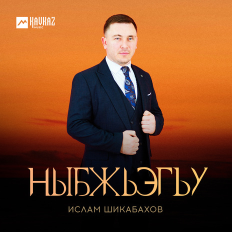 Ныбжьэгъу | Boomplay Music