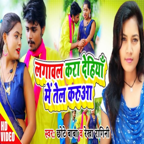 Lgawal Kra Dehiya Me Tel Kruaa (Dhobi Geet 2022) ft. Rekha Ragini | Boomplay Music