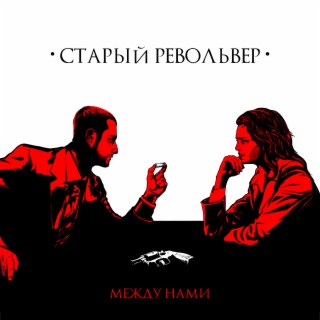 Старый Револьвер