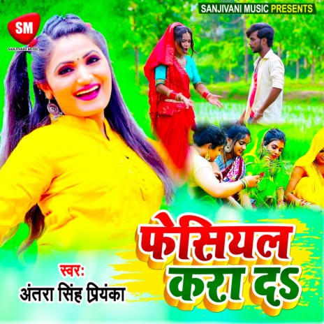 Facial Kara Da (Bhojpuri) ft. Ramlal Diwana | Boomplay Music