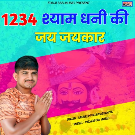 1234 Shyam Dhani Ki Jai Jaikaar | Boomplay Music