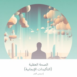 الصحة العقلية (التأكيدات الإيجابية)