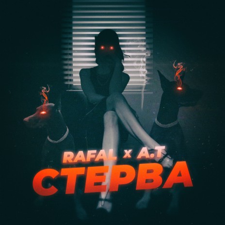 Стерва ft. A.T | Boomplay Music