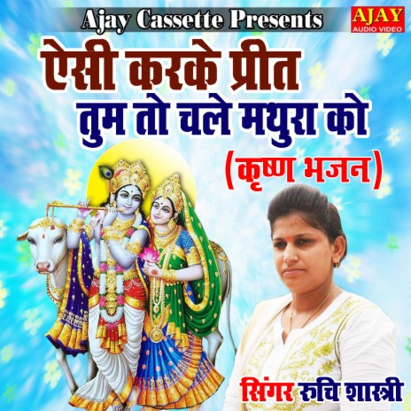 Aisi Karke Preet Tum To Chale Mathura Ko (Krashan Bhajan) | Boomplay Music