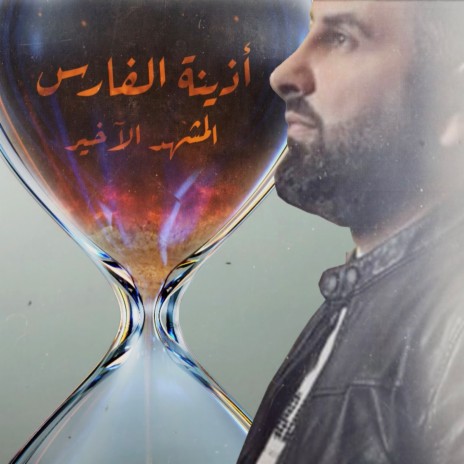 Almashhad Alakheer | Boomplay Music