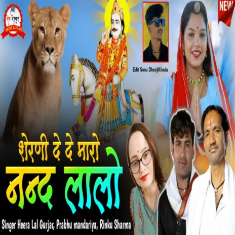 Sherani De De Maro Nand Lalo ft. Prabhu Mandariya & Rinku Sharma