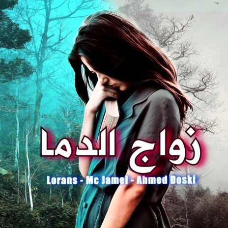 زواج الدما - لورانس و أمسي جميل و احمد دوسكي | Boomplay Music