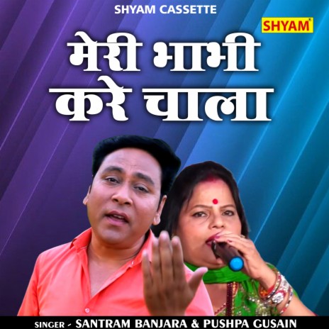 Meri Bhabhi Kare Chala (Hindi) ft. Kanchan Yadav