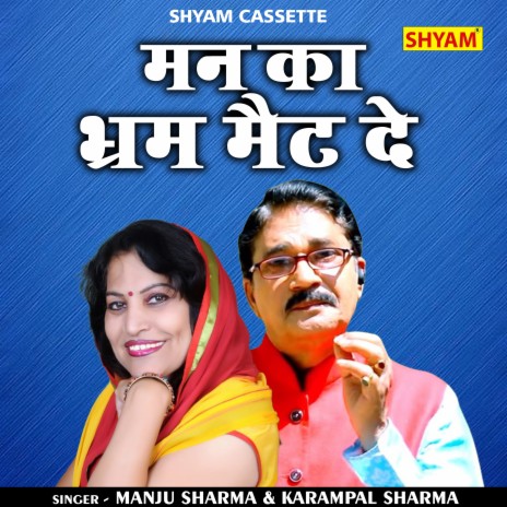 Man Ka Bhram Mait De (Hindi) ft. Manju Sharma