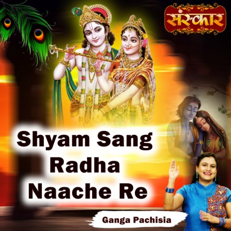 Shyam Sang Radha Naache Re | Boomplay Music