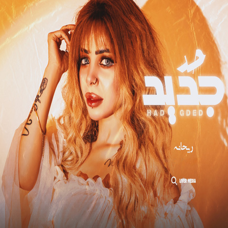 حد جديد (مايمكن خير) | Boomplay Music