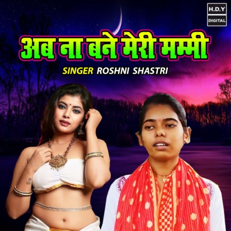 Ab Na Bane Meri Mammi | Boomplay Music