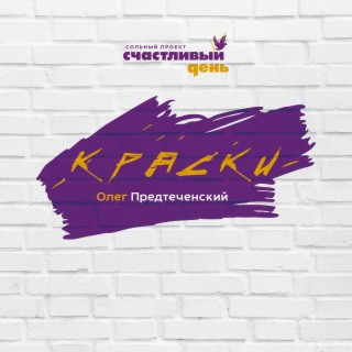 Краски